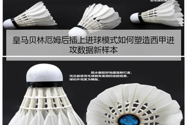 皇马贝林厄姆后插上进球模式如何塑造西甲进攻数据新样本