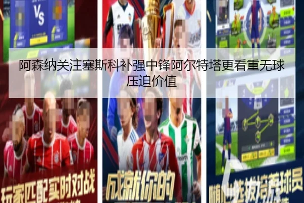 阿森纳关注塞斯科补强中锋阿尔特塔更看重无球压迫价值